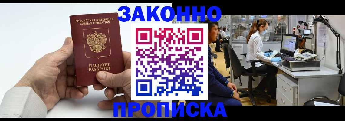 купить прописку в Брянске