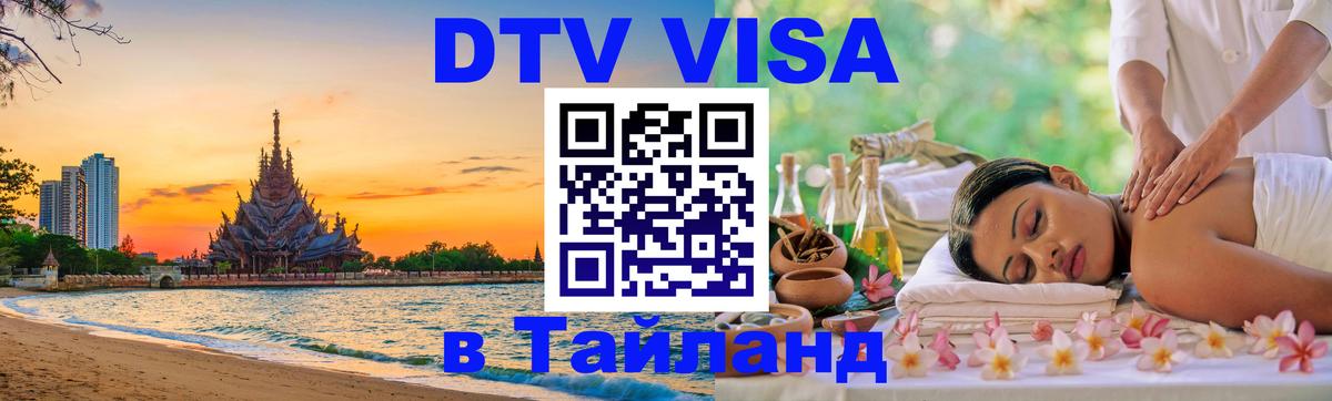 Электронная виза DTV в Тайланд Брянск 