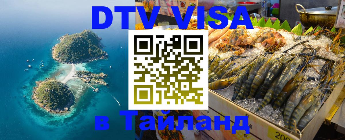 DTV Виза в Тайланд для россиян Брянск 