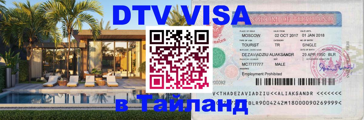 Стоимость и условия DTV визы — оформление в Таиланд под ключ - Брянск 